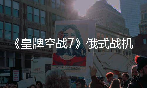 牌空战7俄式战皇机M
