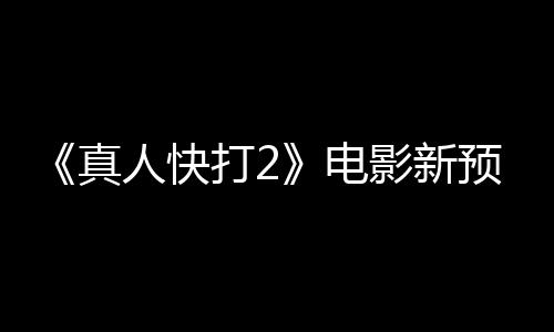 真人快客串打2电影新预告出演酒保