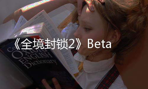 展示全a公告片新预锁2测全境封