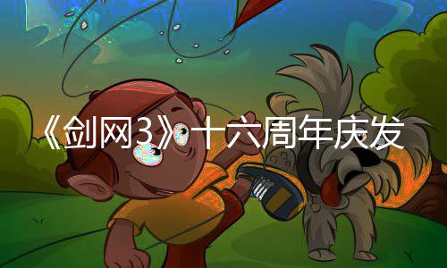 网3民新年庆全前传唐江续写大十会湖沉六周流派发布剑浸式剧情