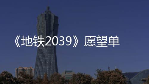 万 铁2地单数到1冬季愿望量达发售今年