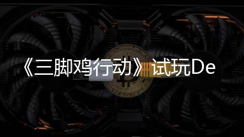 玩D战尸末世你共日上探索行动线开启三试，邀潮脚鸡o今