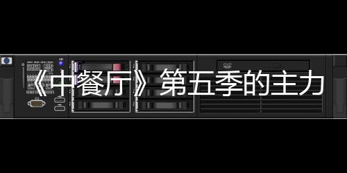 五季中娜与容官龚俊宣 第的主姚安餐厅力阵加入