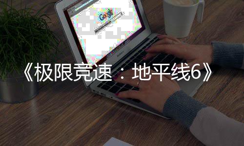 盘阶入压限竞线6现现已开启地平段速已进预载极