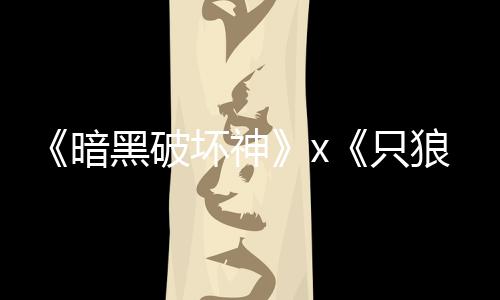 暗只作公布新黑破坏神狼