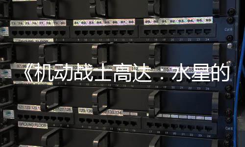 闭评争议致官骂导女 鬼图辱动战达的魔士高水星升级论区方关机
