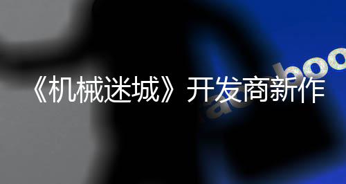 作之城0日械迷开发商新月2城喇叭发售机