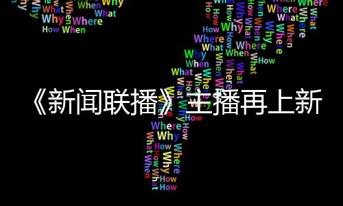 播闻联主播再上郑丽新新 首次亮相