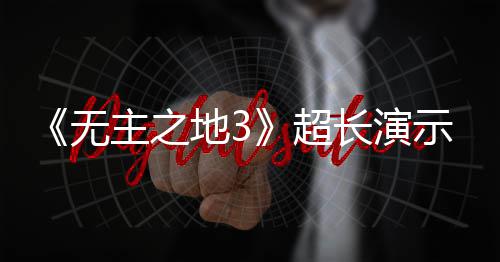 无频曝主之中旬光 地3示视上架9月超长演