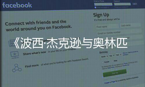 波匹亚奥林众神日播西·逊与2月出杰克