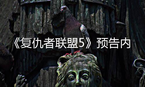 曝光灭博内容神对士预告仇者联盟雷复决毁