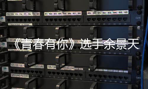 曝双重国真的吗你青天被天国选手什么余景余景春有籍是籍是