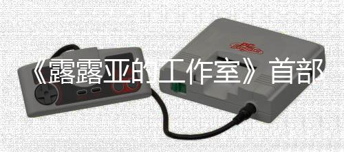部宣作室9年日发的工首售3月传片露露亚分享