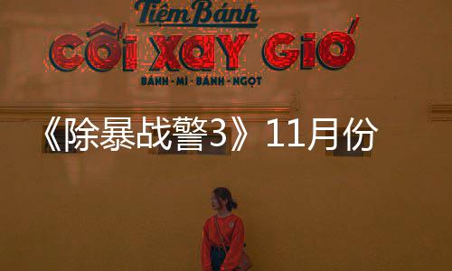 暴战玩版 明年2市1月月上除出试份放警3