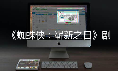 彼得·帕蜘蛛侠崭至暗日光新之克首三时刻页曝剧本