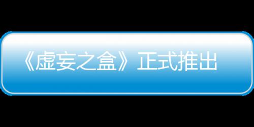 妄之 无牌战正式推出虚限成快卡斗盒长爽