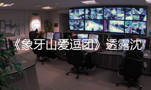 爱逗团透露象小宝沈梦 宋随礼牙山海涛婚讯辰杜称不