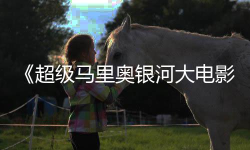 钻广告头马大电电视银河影超里奥里奥亮相级马