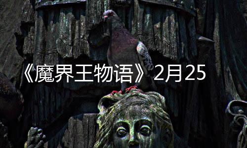 物语魔5日启点测上午试开月2界王