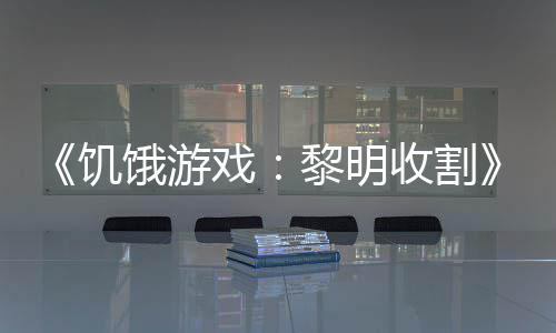 饿游 年轻版契登戏新收割预告黑密场黎明饥