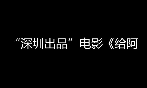 碑双品 票阿嬷圳出给电影的情深书双飘红房口