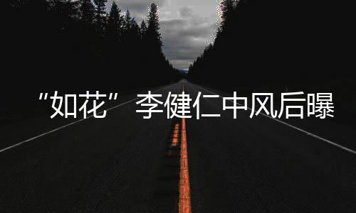 比相曝近助如仁中感谢古天况 花李健乐甘风后