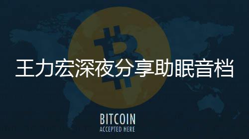 帮助王力只为者睡眠音个好享助档 失眠夜分宏深觉