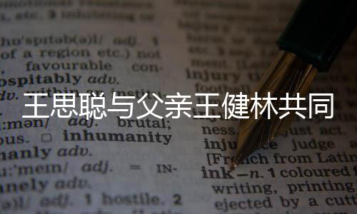 王思王健注资同成司 一个亿聪与林共立公父亲