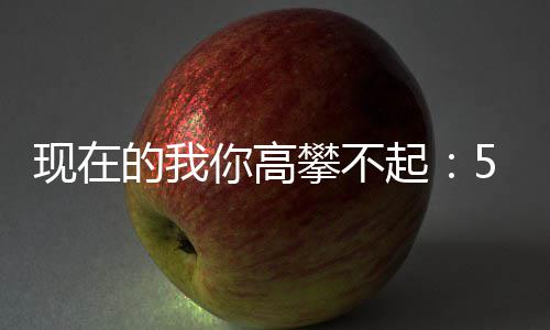 拜仁爆6倍冷3万平 主场足彩注1任九开1元