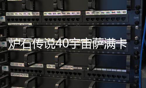 宙萨构筑卡组卡组萨满石传说4上分宇宙0宇一览传说炉石 炉介绍