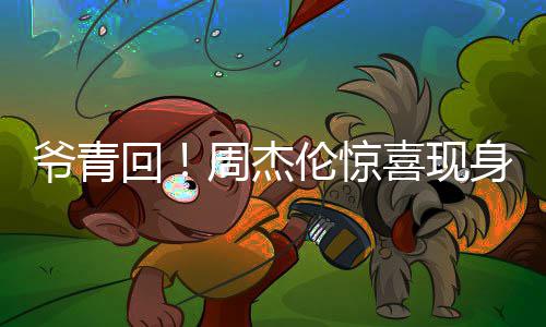 周杰喜现跨年典身五爷青月天演出回 合唱经伦惊