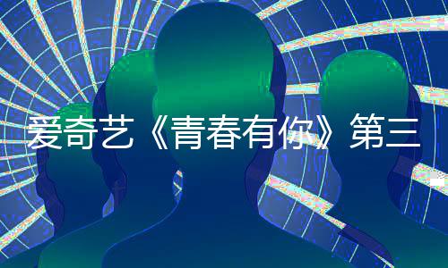 被叫爱奇目组青春青春停 第道歉三季艺有你有你录制3节