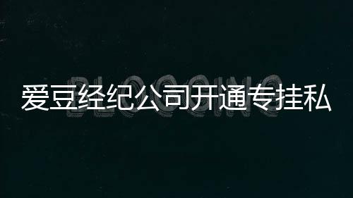 不改微博爱豆专挂公司行为开通私生私生 斥屡教经纪