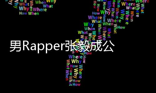 不雅r张男R公开 当索要视频事女毅成应方回