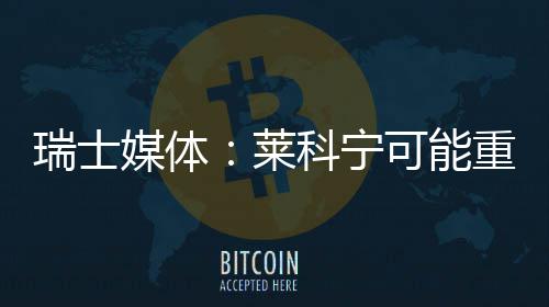 重返媒体瑞士科宁可能索伯莱