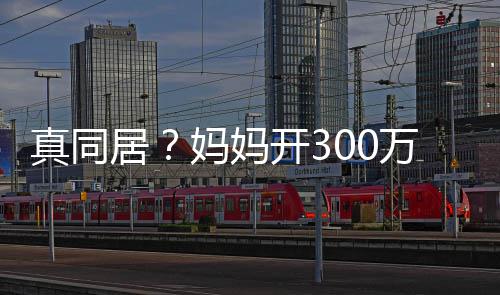 万豪晚上真同妈妈关晓彤 开3一起回鹿晗家车看居