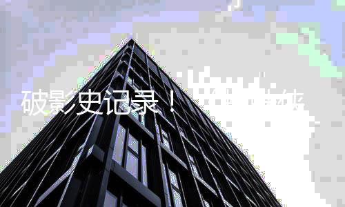 五破影破十蜘蛛崭新之日天观侠看量史记一亿录