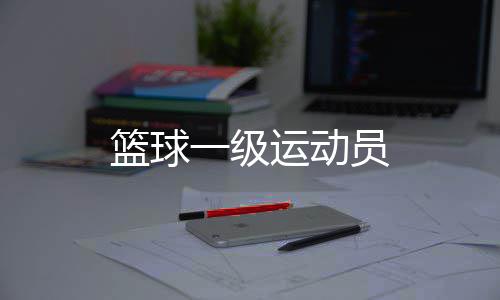 一级运动员篮球