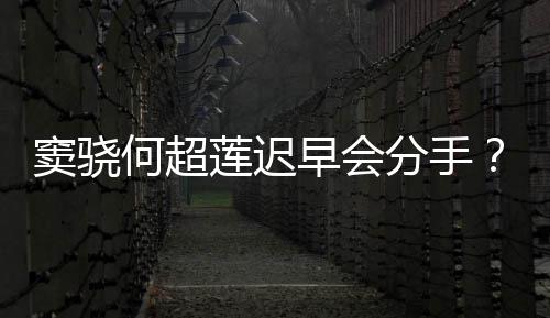 不分我就早会女气回窦骁应何超莲迟分手方霸