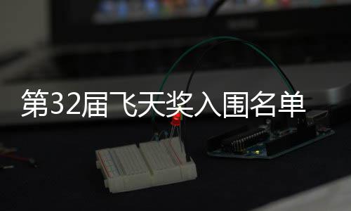 布 围名安十二时第3单公等网长辰列飞天2届奖入剧在