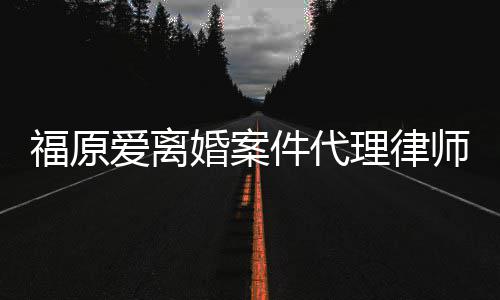 抱不为她平爱离师称婚案很理律福原件代
