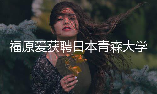 本青聘日爱获座副赠特桌学客森大殊球福原教授 捐