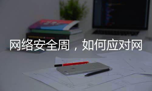 网络网络安全周，如何个人信息泄露应对