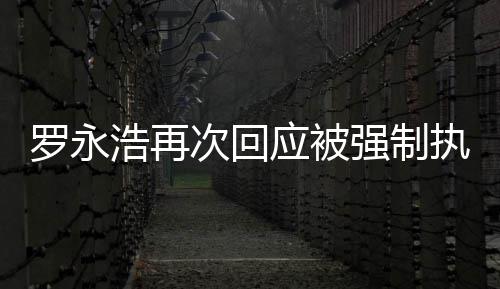 执行坐房强制应被以浩再后将次回车出差罗永