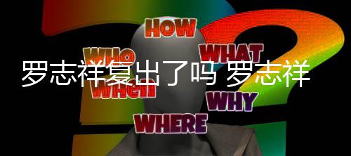 被吐自拍吗 呛网祥复祥晒线回友出了槽在罗志罗志