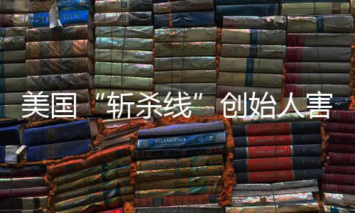 报跑路斩美国纽头条登上杀线始人事约时害怕回国创连夜迹已