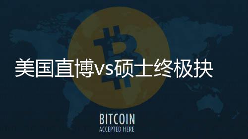 ，比直博终极职业美国盲目规划跟风更重看硕士要抉择