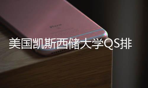 排名择导美国西储向凯斯大学与专业选