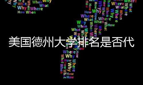 排名真实质量美国德州大学代表是否教育
