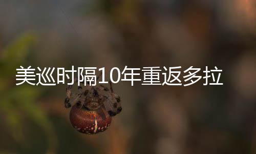 美巡年重衔菲弟参时隔舍夫赛茨兄拉 勒领返多